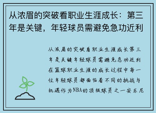 从浓眉的突破看职业生涯成长：第三年是关键，年轻球员需避免急功近利