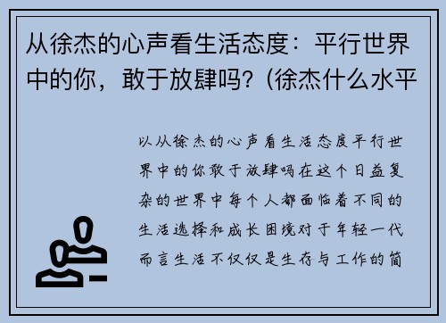 从徐杰的心声看生活态度：平行世界中的你，敢于放肆吗？(徐杰什么水平)