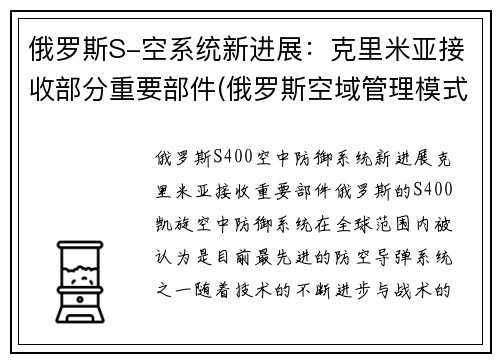 俄罗斯S-空系统新进展：克里米亚接收部分重要部件(俄罗斯空域管理模式)