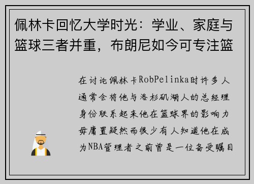 佩林卡回忆大学时光：学业、家庭与篮球三者并重，布朗尼如今可专注篮球