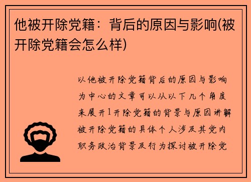 他被开除党籍：背后的原因与影响(被开除党籍会怎么样)