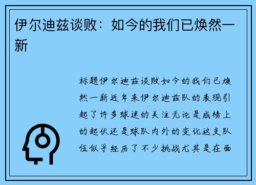 伊尔迪兹谈败：如今的我们已焕然一新