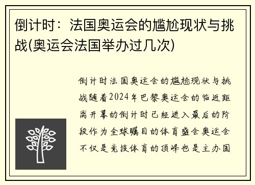 倒计时：法国奥运会的尴尬现状与挑战(奥运会法国举办过几次)