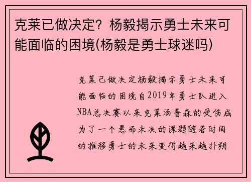 克莱已做决定？杨毅揭示勇士未来可能面临的困境(杨毅是勇士球迷吗)
