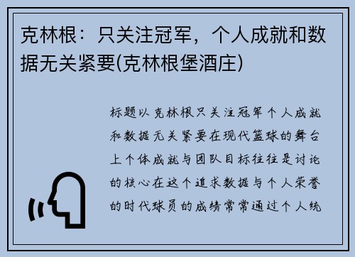 克林根：只关注冠军，个人成就和数据无关紧要(克林根堡酒庄)