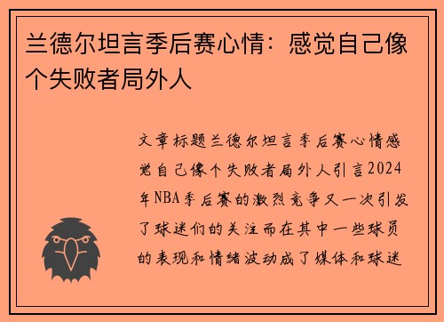 兰德尔坦言季后赛心情：感觉自己像个失败者局外人