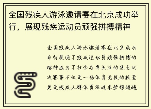 全国残疾人游泳邀请赛在北京成功举行，展现残疾运动员顽强拼搏精神