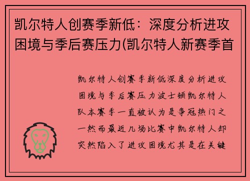 凯尔特人创赛季新低：深度分析进攻困境与季后赛压力(凯尔特人新赛季首发阵容)