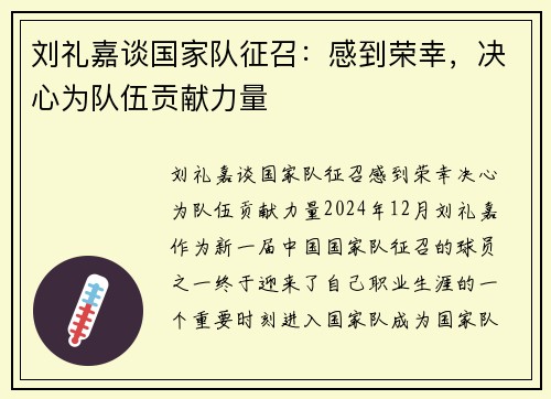 刘礼嘉谈国家队征召：感到荣幸，决心为队伍贡献力量