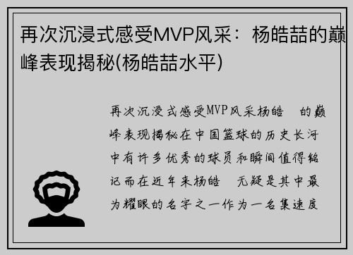 再次沉浸式感受MVP风采：杨皓喆的巅峰表现揭秘(杨皓喆水平)