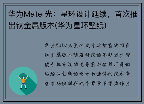 华为Mate 光：星环设计延续，首次推出钛金属版本(华为星环壁纸)