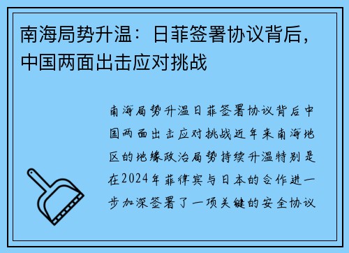 南海局势升温：日菲签署协议背后，中国两面出击应对挑战