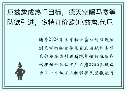 厄兹詹成热门目标，德天空曝马赛等队欲引进，多特开价欧(厄兹詹.代尼兹)