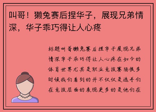 叫哥！獭兔赛后捏华子，展现兄弟情深，华子乖巧得让人心疼