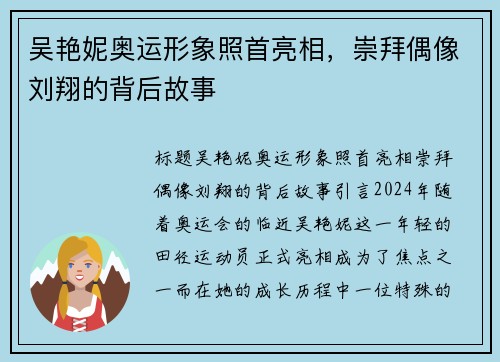 吴艳妮奥运形象照首亮相，崇拜偶像刘翔的背后故事