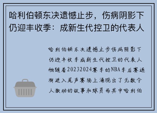 哈利伯顿东决遗憾止步，伤病阴影下仍迎丰收季：成新生代控卫的代表人物