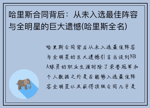 哈里斯合同背后：从未入选最佳阵容与全明星的巨大遗憾(哈里斯全名)