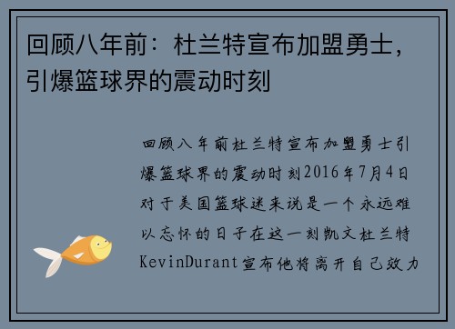 回顾八年前：杜兰特宣布加盟勇士，引爆篮球界的震动时刻