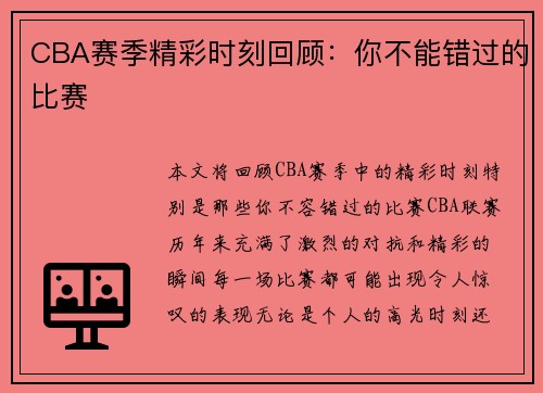 CBA赛季精彩时刻回顾：你不能错过的比赛
