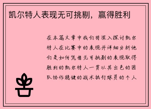 凯尔特人表现无可挑剔，赢得胜利