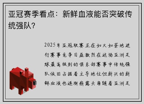 亚冠赛季看点：新鲜血液能否突破传统强队？