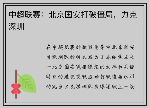 中超联赛：北京国安打破僵局，力克深圳