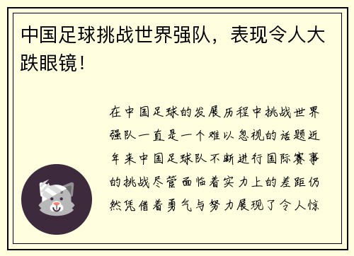 中国足球挑战世界强队，表现令人大跌眼镜！