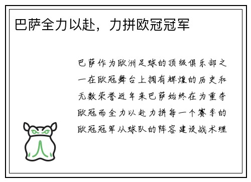 巴萨全力以赴，力拼欧冠冠军