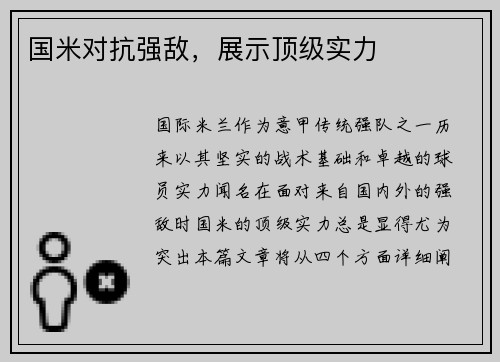 国米对抗强敌，展示顶级实力