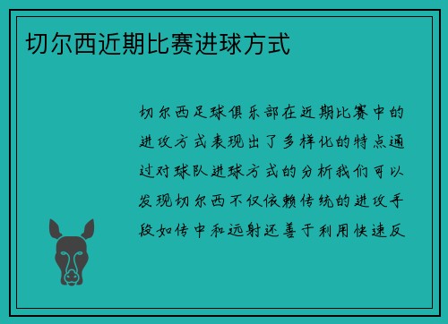 切尔西近期比赛进球方式