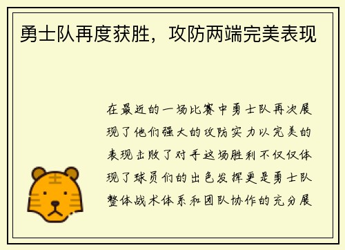 勇士队再度获胜，攻防两端完美表现