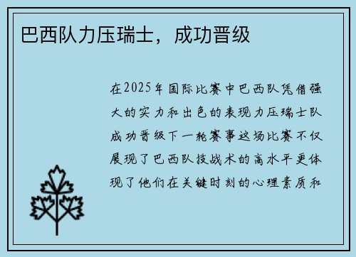 巴西队力压瑞士，成功晋级