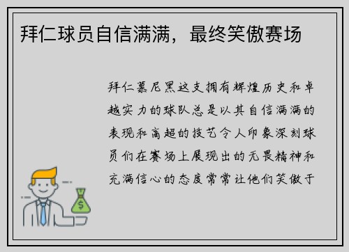 拜仁球员自信满满，最终笑傲赛场