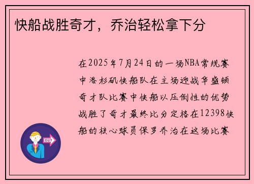 快船战胜奇才，乔治轻松拿下分