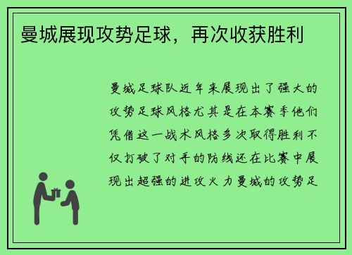 曼城展现攻势足球，再次收获胜利