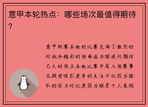 意甲本轮热点：哪些场次最值得期待？
