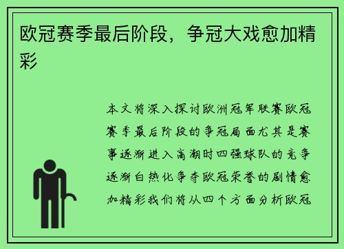 欧冠赛季最后阶段，争冠大戏愈加精彩