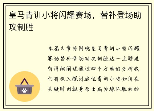 皇马青训小将闪耀赛场，替补登场助攻制胜