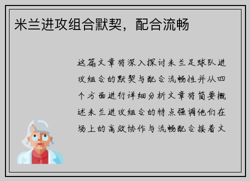 米兰进攻组合默契，配合流畅