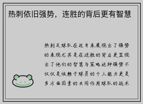 热刺依旧强势，连胜的背后更有智慧