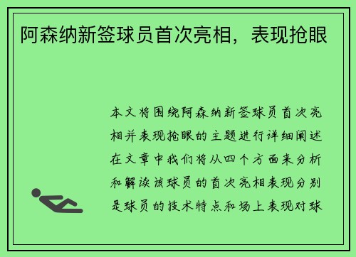 阿森纳新签球员首次亮相，表现抢眼