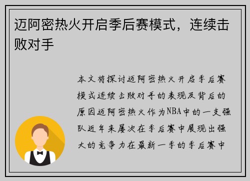 迈阿密热火开启季后赛模式，连续击败对手
