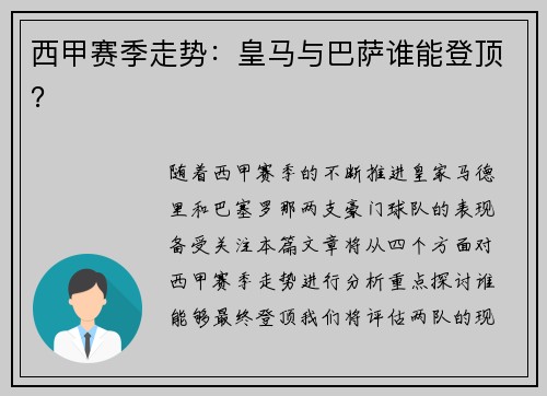 西甲赛季走势：皇马与巴萨谁能登顶？