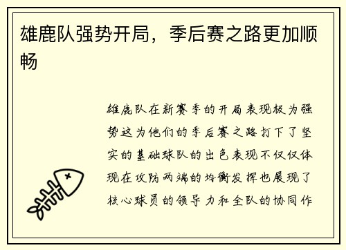 雄鹿队强势开局，季后赛之路更加顺畅