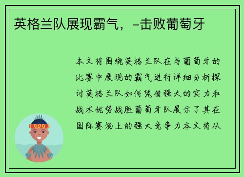英格兰队展现霸气，-击败葡萄牙