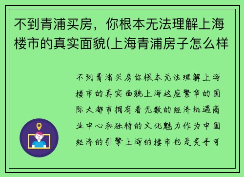 不到青浦买房，你根本无法理解上海楼市的真实面貌(上海青浦房子怎么样)
