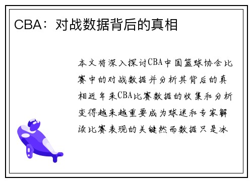 CBA：对战数据背后的真相