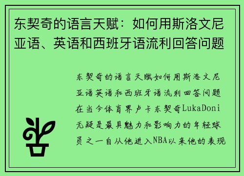 东契奇的语言天赋：如何用斯洛文尼亚语、英语和西班牙语流利回答问题？