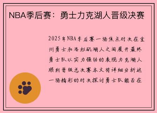 NBA季后赛：勇士力克湖人晋级决赛