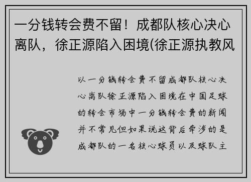 一分钱转会费不留！成都队核心决心离队，徐正源陷入困境(徐正源执教风格)
